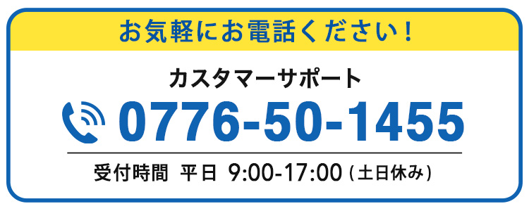 カスタマーサポート TEL:0776-50-1455