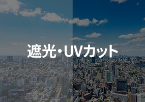 遮光・UVカット